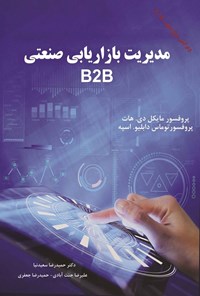 تصویر جلد کتاب مدیریت بازاریابی صنعتی B2B