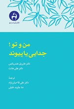 تصویر جلد کتاب من و تو؛ جدایی یا پیوند