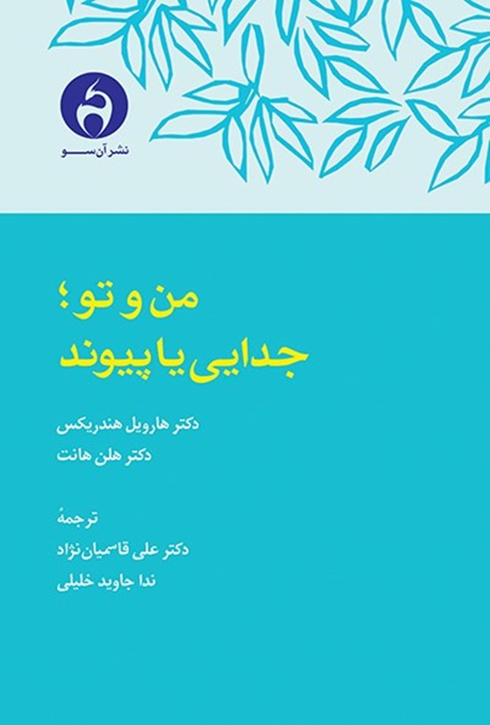 تصویر جلد کتاب من و تو؛ جدایی یا پیوند