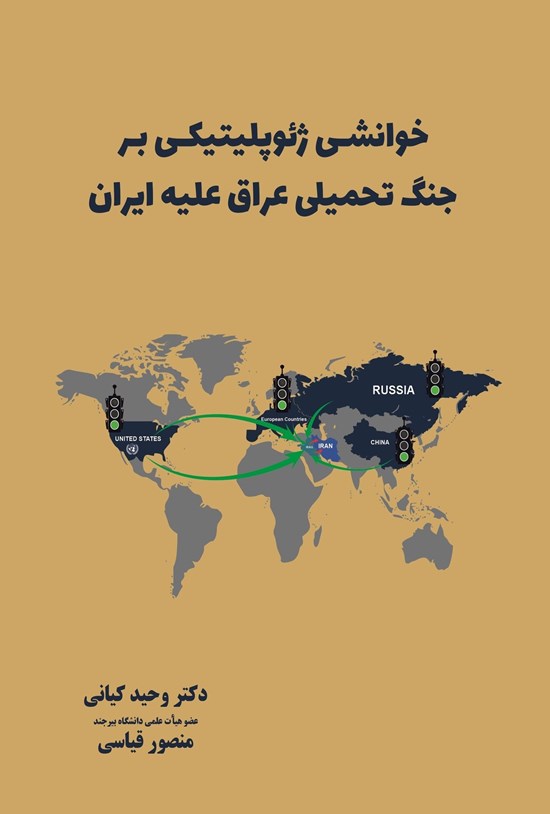 تصویر جلد کتاب خوانشی ژئوپلیتیکی بر جنگ تحمیلی عراق علیه ایران
