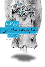 تصویر جلد کتاب نه فرشته، نه قدیس