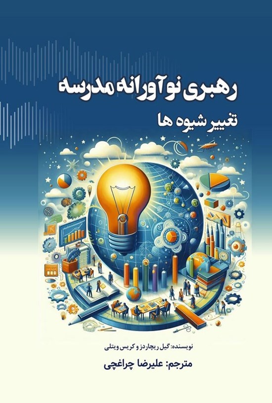 تصویر جلد کتاب رهبری نوآورانه مدرسه