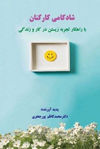 تصویر جلد کتاب شادکامی کارکنان