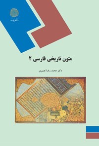 تصویر جلد کتاب متون تاریخی فارسی ۲