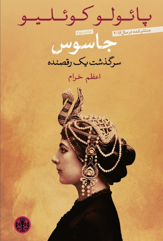 تصویر جلد کتاب جاسوس: سرگذشت یک رقصنده