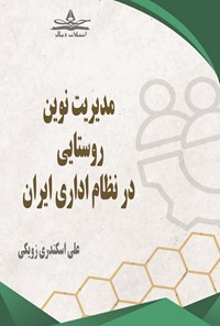 تصویر جلد کتاب مدیریت نوین روستایی در نظام اداری ایران