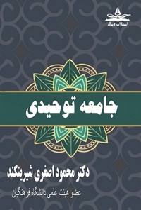 تصویر جلد کتاب جامعه توحیدی