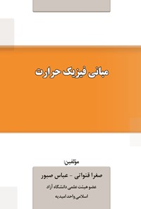 تصویر جلد کتاب مبانی فیزیک حرارت