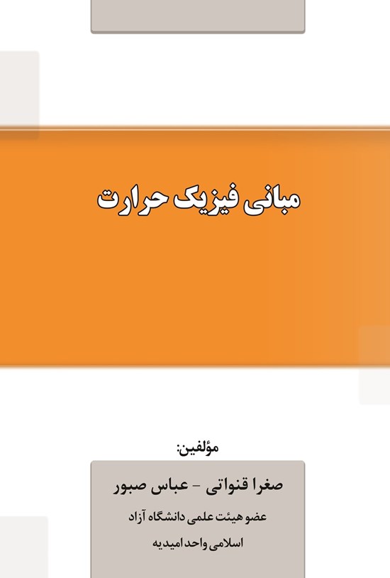 تصویر جلد کتاب مبانی فیزیک حرارت