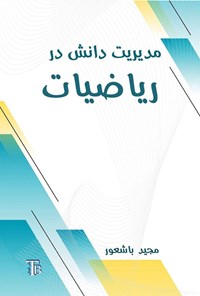 تصویر جلد کتاب مدیریت دانش در ریاضیات