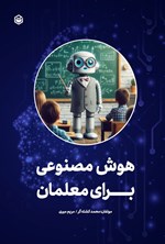 تصویر جلد کتاب هوش مصنوعی برای معلمان