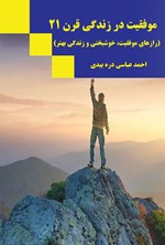 تصویر جلد کتاب موفقیت در زندگی قرن ۲۱