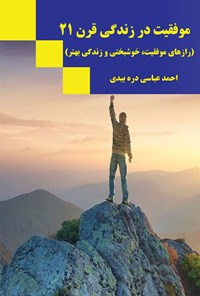 تصویر جلد کتاب موفقیت در زندگی قرن ۲۱