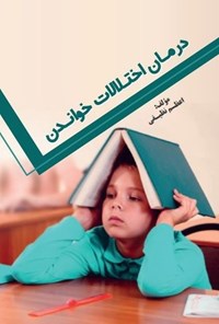 تصویر جلد کتاب درمان اختلالات خواندن