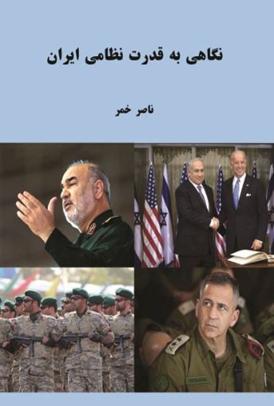 تصویر جلد کتاب نگاهی به قدرت نظامی ایران