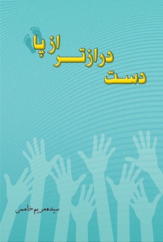 تصویر جلد کتاب دست درازتر از پا