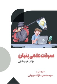 تصویر جلد کتاب سرقت علمی پنهان