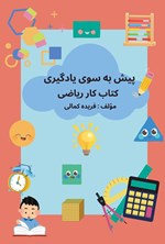 تصویر جلد کتاب پیش به سوی یادگیری کتاب کار ریاضی