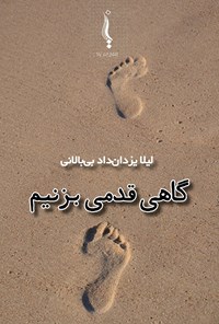 تصویر جلد کتاب گاهی قدمی بزنیم