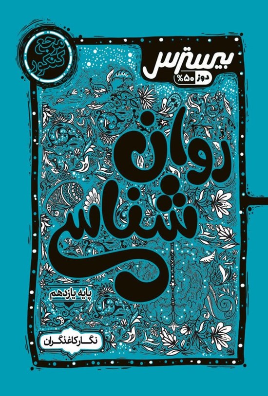 تصویر جلد کتاب بیسترس روان شناسی یازدهم انسانی (دوز ۵۰٪)