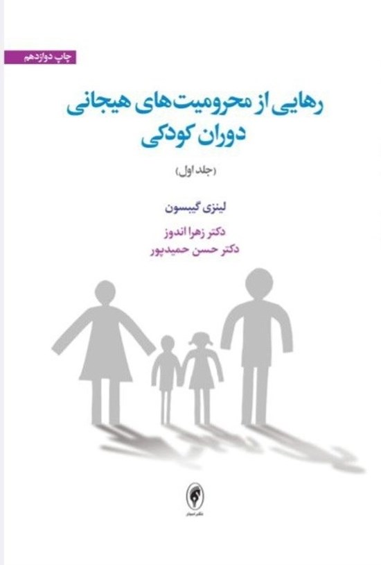 تصویر جلد کتاب رهایی از محرومیت های هیجانی دوران کودکی (جلد اول)