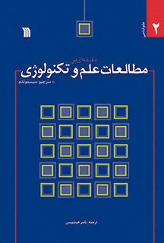 تصویر جلد کتاب مقدمهای بر مطالعات علم و تکنولوژی