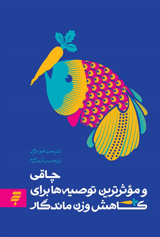 تصویر جلد کتاب چاقی و مؤثرترین توصیهها برای کاهش وزن ماندگار