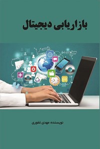 تصویر جلد کتاب بازاریابی دیجیتال