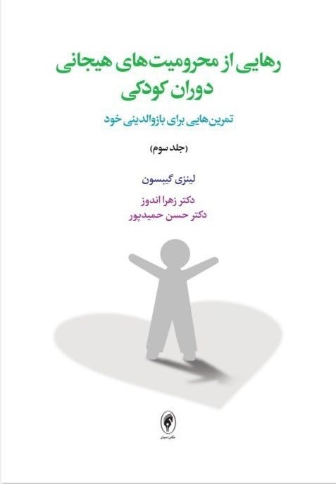 تصویر جلد کتاب رهایی از محرومیت های هیجانی دوران کودکی (جلد سوم)