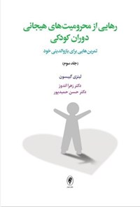 تصویر جلد کتاب رهایی از محرومیت های هیجانی دوران کودکی (جلد سوم)