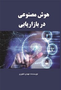 تصویر جلد کتاب هوش مصنوعی در بازاریابی