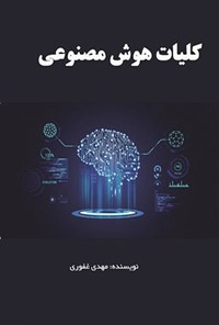 تصویر جلد کتاب کلیات هوش مصنوعی