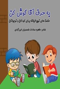 تصویر جلد کتاب به حرف آقا گوش کن