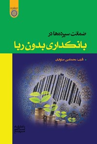 تصویر جلد کتاب ضمانت سپرده ها در بانکداری بدون ربا