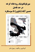 تصویر جلد کتاب مورفوتکتونیک رودخانه کرخه در حد فاصل حسین آباد (شاوور) تا سوسنگرد