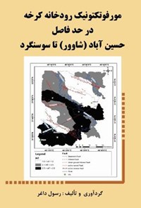 تصویر جلد کتاب مورفوتکتونیک رودخانه کرخه در حد فاصل حسین آباد (شاوور) تا سوسنگرد