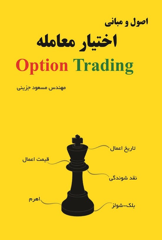 تصویر جلد کتاب اصول و مبانی اختیار معامله
