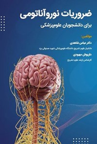 تصویر جلد کتاب ضروریات نوروآناتومی