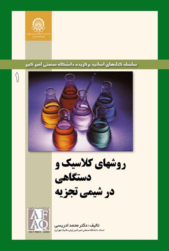 تصویر جلد کتاب روشهای کلاسیک و دستگاهی در شیمی تجزیه