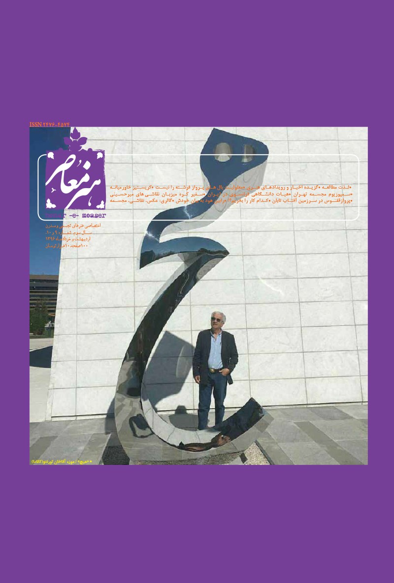 تصویر جلد کتاب هنر معاصر ـ شماره ۹ و ۱۰ ـ‌ اردیبهشت و خرداد ۹۶