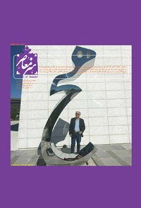 هنر معاصر ـ شماره ۹ و ۱۰ ـ‌ اردیبهشت و خرداد ۹۶ + دانلود نمونه رایگان