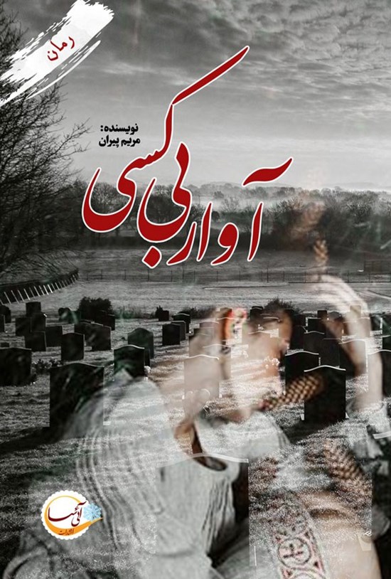 تصویر جلد کتاب آوار بی کسی