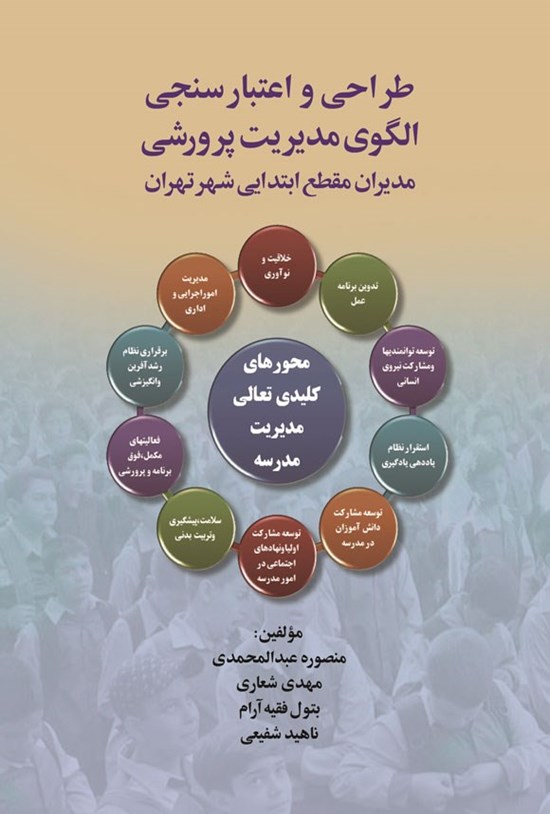 تصویر جلد کتاب طراحی و اعتبارسنجی الگوی مدیریت پرورشی مدیران مقطع ابتدایی شهر تهران