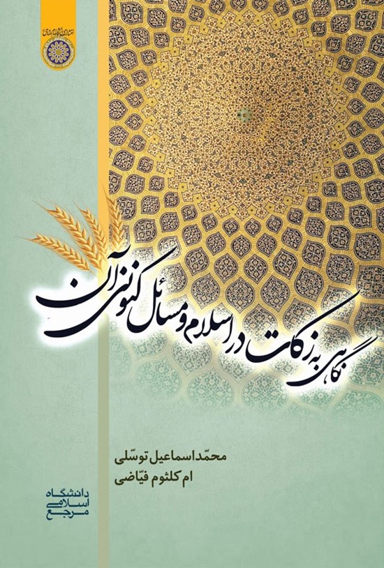 تصویر جلد کتاب نگاهی به زکات در اسلام و مسائل کنونی آن