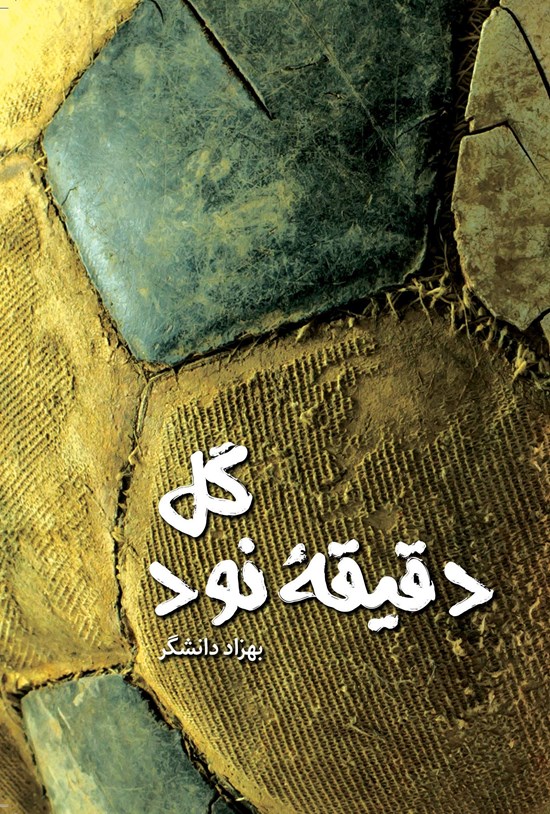تصویر جلد کتاب گل دقیقه نود