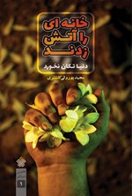 تصویر جلد کتاب خانه ای را آتش زدند