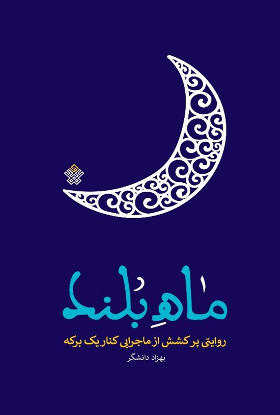 تصویر جلد کتاب ماه بلند