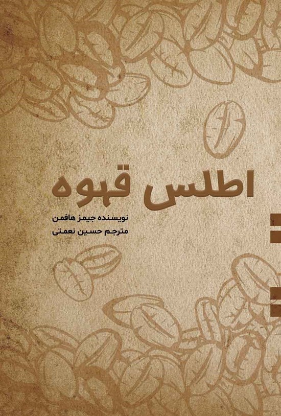 تصویر جلد کتاب اطلس قهوه