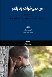 تصویر جلد کتاب من نمی خواهم بد باشم