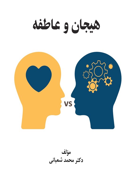 تصویر جلد کتاب هیجان و عاطفه